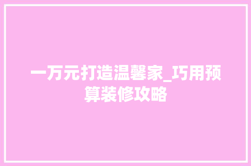 一万元打造温馨家_巧用预算装修攻略 建筑设计