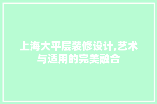上海大平层装修设计,艺术与适用的完美融合 公共建筑设计