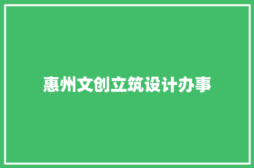 惠州文创立筑设计办事