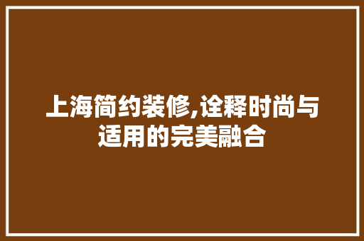 上海简约装修,诠释时尚与适用的完美融合 常用建材