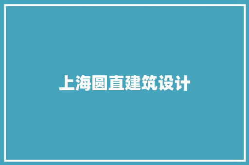上海圆直建筑设计