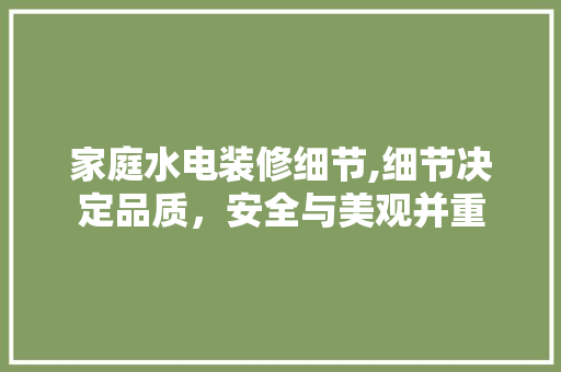 家庭水电装修细节,细节决定品质，安全与美观并重 常用设备