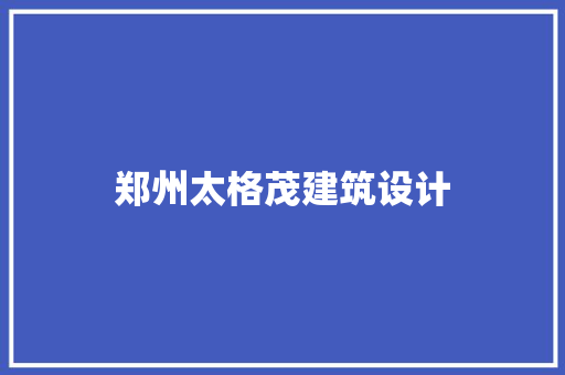 郑州太格茂建筑设计 常用建材