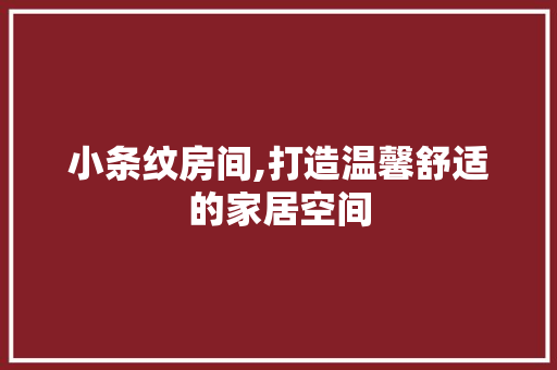 小条纹房间,打造温馨舒适的家居空间 常用建材