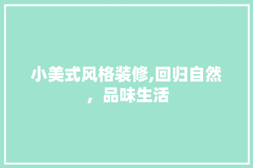 小美式风格装修,回归自然，品味生活 公共建筑设计