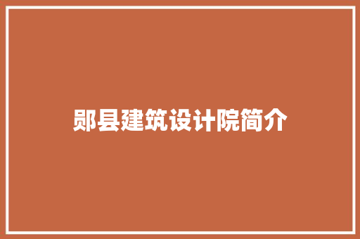 郧县建筑设计院简介 生态建筑设计