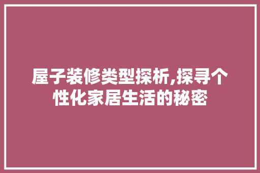 屋子装修类型探析,探寻个性化家居生活的秘密 材料设备