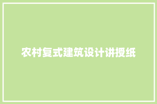 农村复式建筑设计讲授纸 常用建材