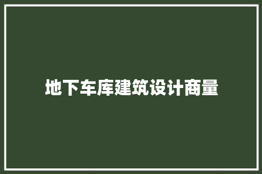 地下车库建筑设计商量 生态建筑设计