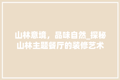 山林意境，品味自然_探秘山林主题餐厅的装修艺术