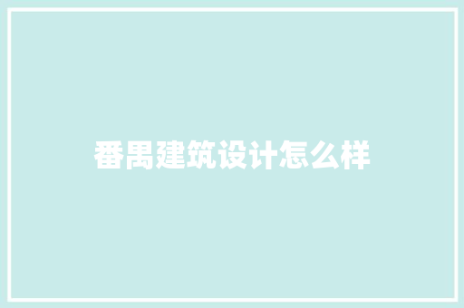 番禺建筑设计怎么样