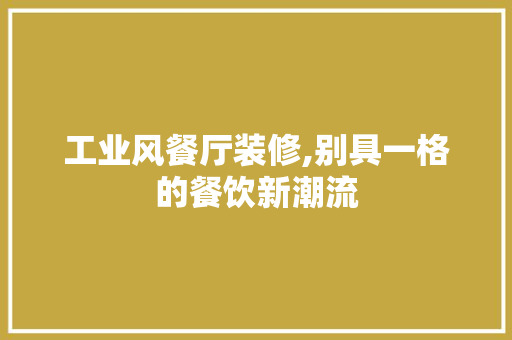 工业风餐厅装修,别具一格的餐饮新潮流 常用建材