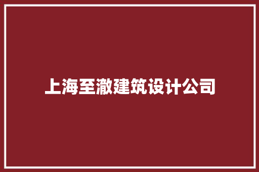 上海至澈建筑设计公司 知识问答