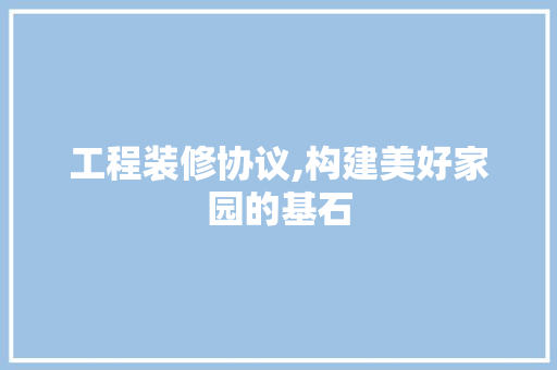 工程装修协议,构建美好家园的基石 常用设备