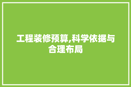 工程装修预算,科学依据与合理布局 公共建筑设计