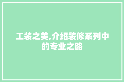 工装之美,介绍装修系列中的专业之路 常用建材