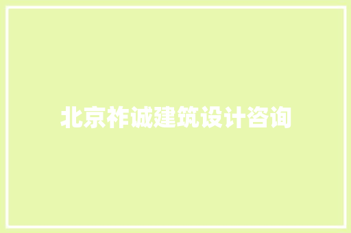 北京祚诚建筑设计咨询 公共建筑设计