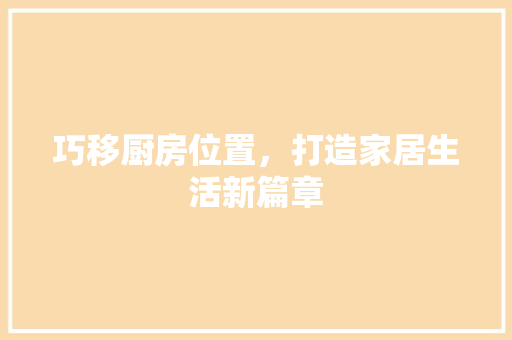 巧移厨房位置，打造家居生活新篇章 施工工艺