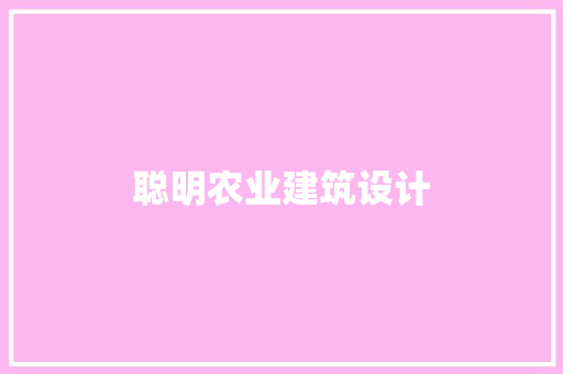 聪明农业建筑设计
