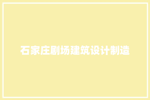 石家庄剧场建筑设计制造 公共建筑设计