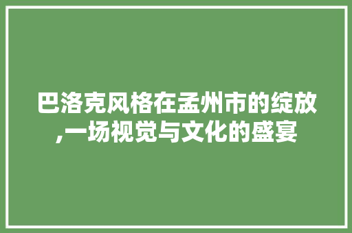 巴洛克风格在孟州市的绽放,一场视觉与文化的盛宴 公共建筑设计
