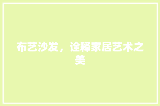 布艺沙发，诠释家居艺术之美 公共建筑设计