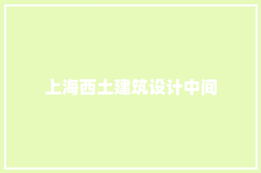上海西土建筑设计中间