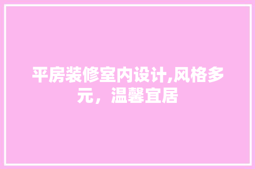 平房装修室内设计,风格多元，温馨宜居 工艺流程