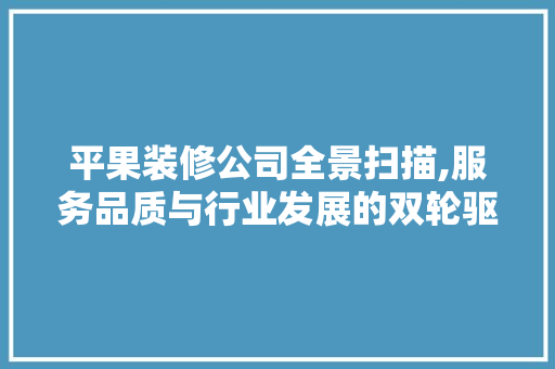 平果装修公司全景扫描,服务品质与行业发展的双轮驱动 常用设备