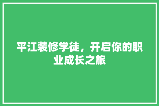 平江装修学徒，开启你的职业成长之旅 新型材料