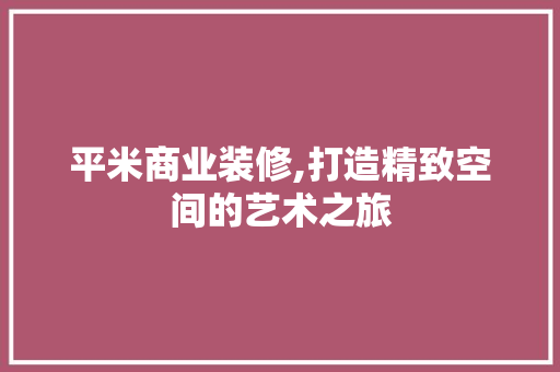 平米商业装修,打造精致空间的艺术之旅 常用设备