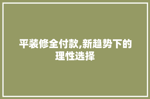 平装修全付款,新趋势下的理性选择 材料设备
