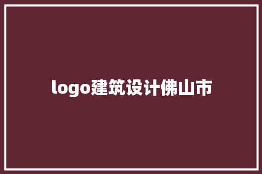 logo建筑设计佛山市 常见问题