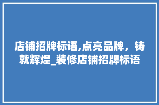 店铺招牌标语,点亮品牌，铸就辉煌_装修店铺招牌标语大全解读 公共建筑设计