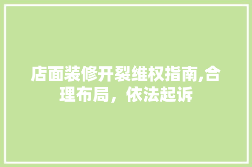 店面装修开裂维权指南,合理布局，依法起诉 生态建筑设计