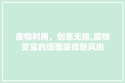 废物利用，创意无限,废物变宝的墙面装修新风尚 常用设备