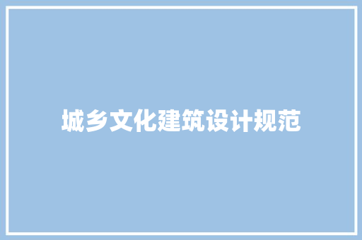 城乡文化建筑设计规范 公共建筑设计
