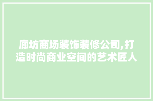 廊坊商场装饰装修公司,打造时尚商业空间的艺术匠人 常用设备