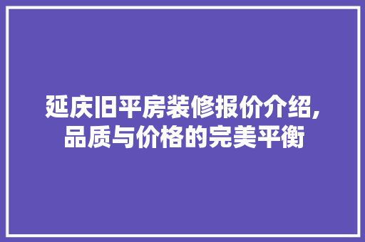 延庆旧平房装修报价介绍,品质与价格的完美平衡 常用设备