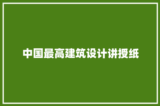 中国最高建筑设计讲授纸 生态建筑设计