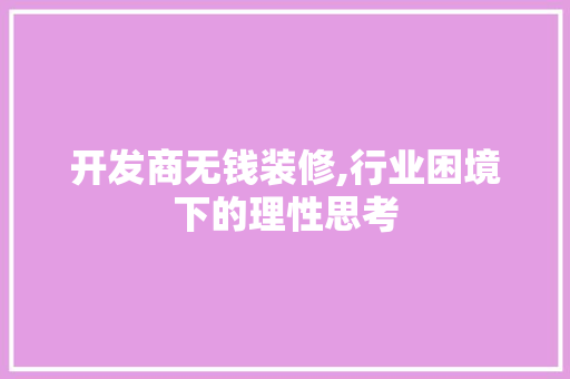开发商无钱装修,行业困境下的理性思考 工艺流程