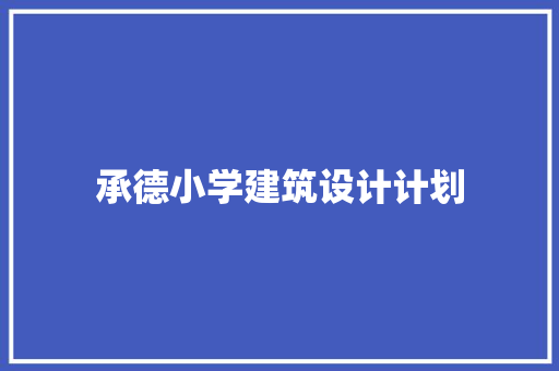 承德小学建筑设计计划 建筑设计