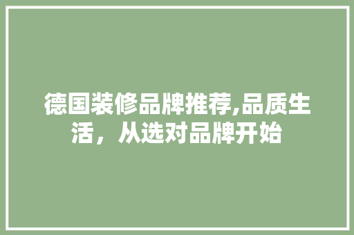 德国装修品牌推荐,品质生活，从选对品牌开始 公共建筑设计