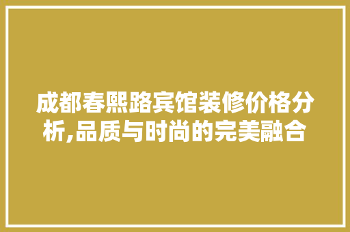 成都春熙路宾馆装修价格分析,品质与时尚的完美融合 设计原则