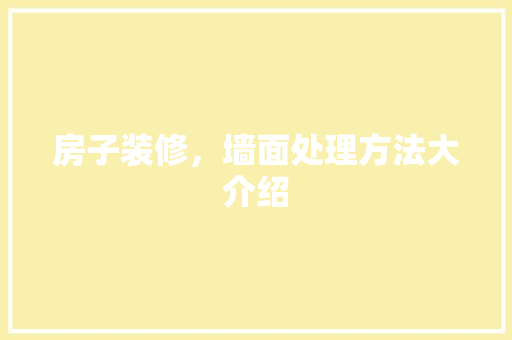房子装修，墙面处理方法大介绍 新型材料