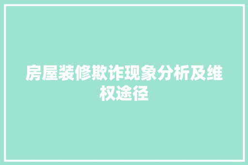 房屋装修欺诈现象分析及维权途径 施工技术