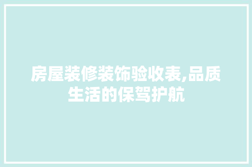 房屋装修装饰验收表,品质生活的保驾护航 生态建筑设计