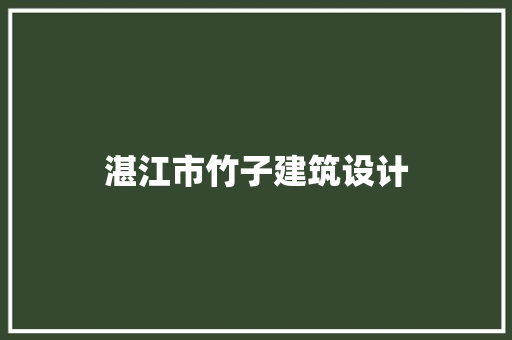 湛江市竹子建筑设计 常见问题