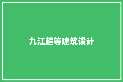 九江超等建筑设计 建筑设计