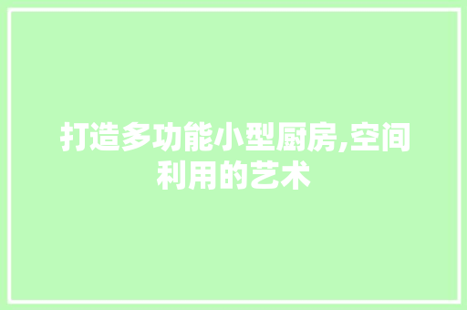 打造多功能小型厨房,空间利用的艺术 生态建筑设计